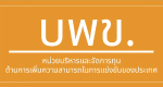 หน่วยบริหารและจัดการทุนด้านเพิ่มความสามารถในการแข่งขันของประเทศ (บพข.)